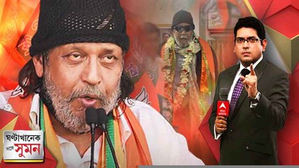 ঘণ্টাখানেক সঙ্গে সুমন(০৪.০৭.২২) পর্ব ২: মহাগুরু ফের মহানগরে, বঙ্গ বিজেপিতে ফের সক্রিয় মিঠুন চক্রবর্তী