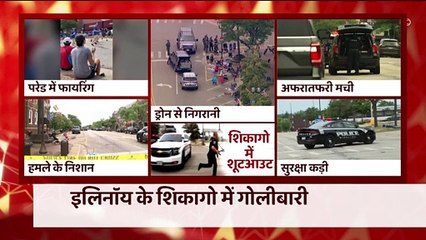 अमेरिका के शिकागो में आजादी के जश्न के दौरान फायरिंग, 9 लोगों की मौत