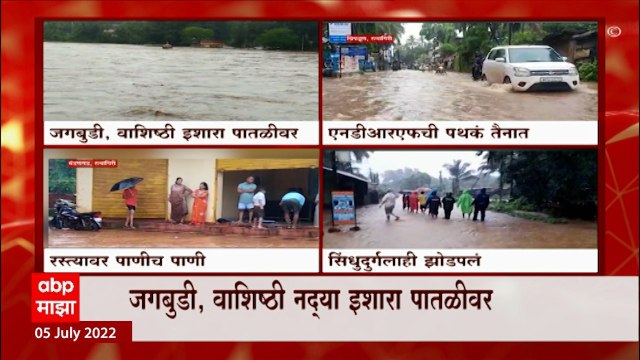 Kokan Rain Update : कोकणात मुसळधार पाऊस, जोरदार पावसामुळे अनेक भाग पाण्याखाली : ABP Majha