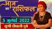 05 July 2022 AAJ KA RASHIFAL | आज का राशिफल मेष से मीन तक | Daily Astrology | वनइंडिया हिन्दी