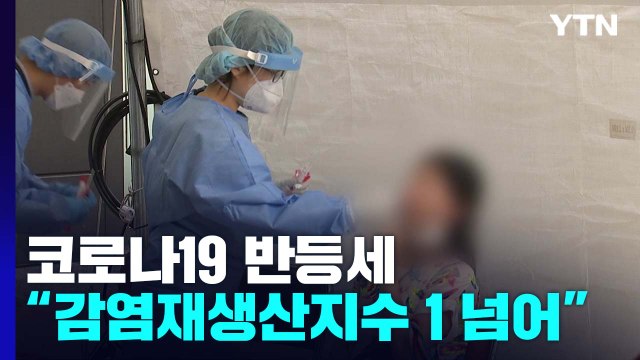 신규 환자 40일 만에 최다...주간 신규 발생 15주 만에 증가 / YTN