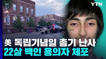 美 독립기념일에 총기 난사 6명 사망·30여 명 부상...22살 백인 용의자 체포 / YTN