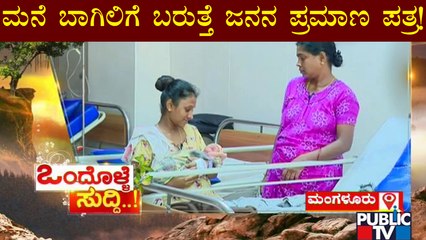 News Cafe | ಇನ್ಮುಂದೆ ಮನೆ ಬಾಗಿಲಿಗೆ ಬರಲಿದೆ ಜನನ ಪ್ರಮಾಣ ಪತ್ರ | HR Ranganath | July 5, 2022