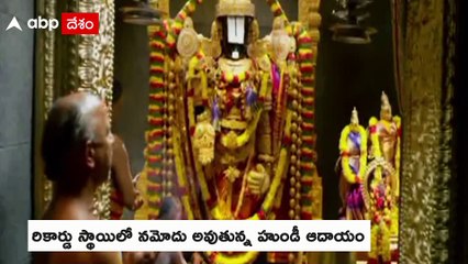 Record Hundi Collections In Tiurmala : కొవిడ్ తర్వాత ఇంత ఆదాయం ఇదే..! | ABP Desam