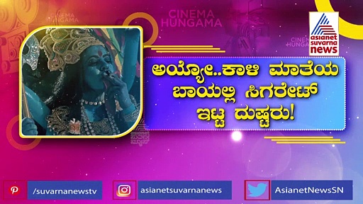ಕಾಳಿಮಾತೆ ಬಾಯಲ್ಲಿ ಸಿಗರೇಟ್‌ ಇಟ್ಟು ವಿಕೃತಿ ಮೆರೆದ ನಿರ್ಮಾಪಕಿ ಲೀನಾ 