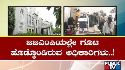 ಬಿಬಿಎಂಪಿಯಲ್ಲಿ ಕೆಲಸ ಮಾಡಲು ಪೈಪೋಟಿ..! | BBMP | Public TV