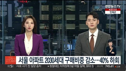 서울 아파트 2030세대 구매비중 감소…40% 하회