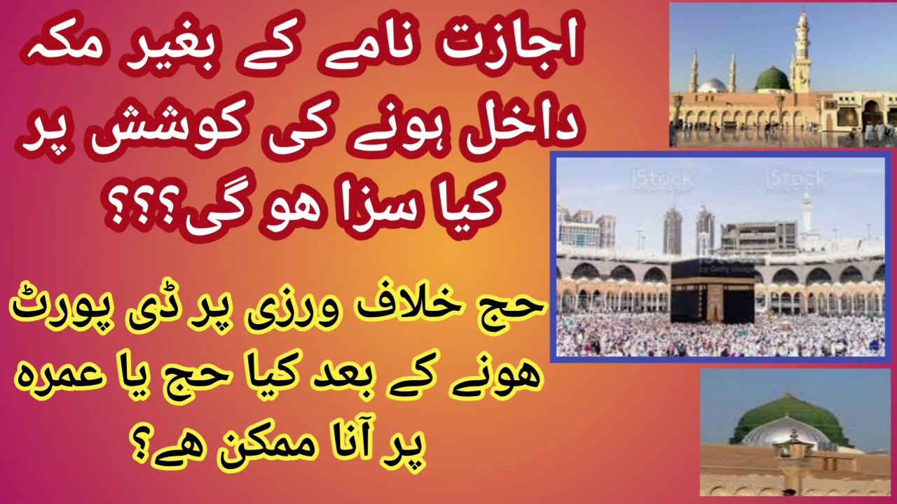 Punishments of illegal Entry to Mecca and Shrine Places in Hajj Days | When to Come Back if Deported