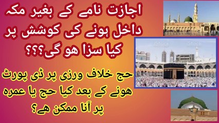 Punishments of illegal Entry to Mecca and Shrine Places in Hajj Days | When to Come Back if Deported