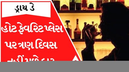દારૂ પીવાના શોખીનો માટે માઠા સમાચાર, ગુજરાતીઓ માટેના હોટ ફેવરિટ પ્લેસ પર ત્રણ દિવસ નહીં મળે દારૂ