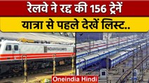 IRCTC Cancelled Trains Today List 156 रद्द ट्रेनों की चेक करें लिस्ट | वनइंडिया हिंदी | *News