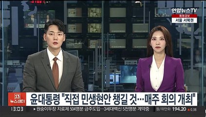 윤대통령 "직접 민생현안 챙길 것…매주 회의 개최"