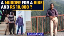 Umesh Kolhe Murder: Killers got a bike and Rs 10,000 to Kill Amravati chemist | Oneindia news *News