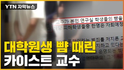 [자막뉴스] 대학원생 뺨 때린 카이스트 교수, 한 번이 아니었다 / YTN