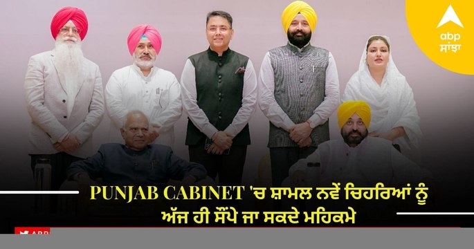Punjab Cabinet: ਮਾਨ ਕੈਬਨਿਟ 'ਚ ਸ਼ਾਮਲ ਨਵੇਂ ਚਿਹਰਿਆਂ ਨੂੰ ਅੱਜ ਹੀ ਸੌਂਪੇ ਜਾ ਸਕਦੇ ਮਹਿਕਮੇ