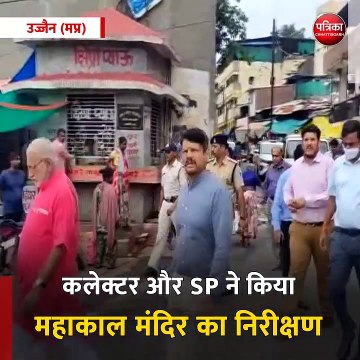 उज्जैन (मप्र): कलेक्टर और SP ने किया महाकाल मंदिर का निरीक्षण