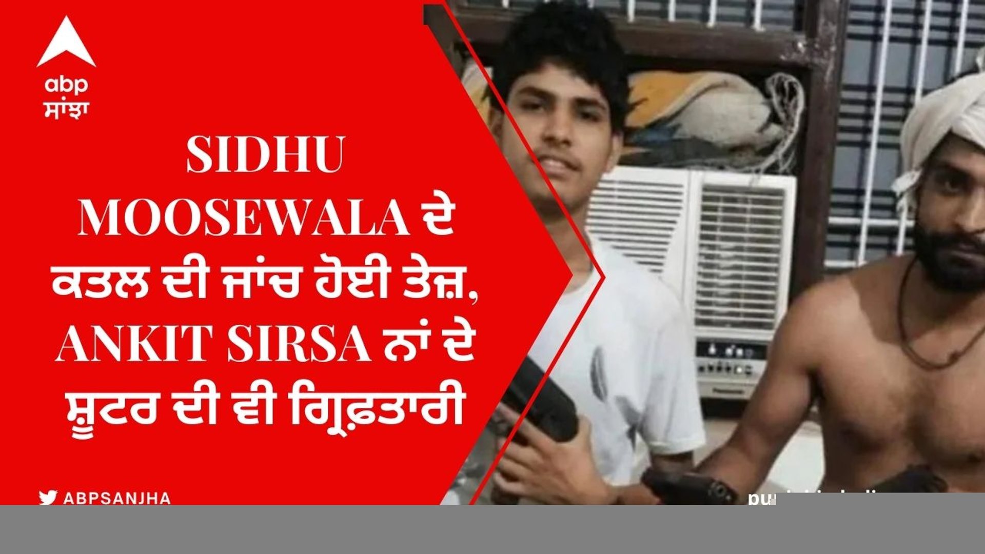 Sidhu Moosewala ਦੇ ਕਤਲ ਦੀ ਜਾਂਚ ਹੋਈ ਤੇਜ਼, Ankit Sirsa ਨਾਂ ਦੇ ਸ਼ੂਟਰ ਦੀ ਵੀ ਗ੍ਰਿਫ਼ਤਾਰੀ