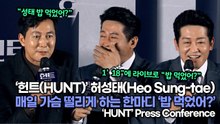 [TOP영상] ‘헌트(HUNT)’ 허성태(Heo Sung-tae), 매일 가슴 떨리게 하는 한마디 ‘밥 먹었어?’(220705 ‘HUNT’ press conference)