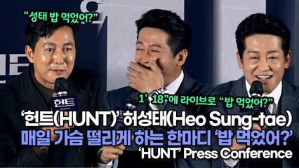 [TOP영상] ‘헌트(HUNT)’ 허성태(Heo Sung-tae), 매일 가슴 떨리게 하는 한마디 ‘밥 먹었어?’(220705 ‘HUNT’ press conference)