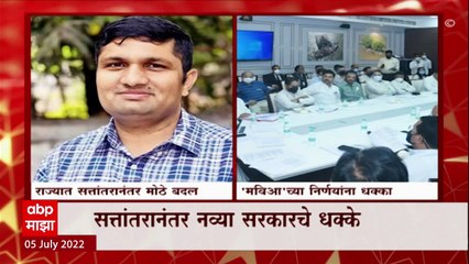 Mumbai पालिकेतील अधिकाऱ्यांची बदली, सत्तातरानंतर नव्या सरकाराचे धक्के : ABP Majha