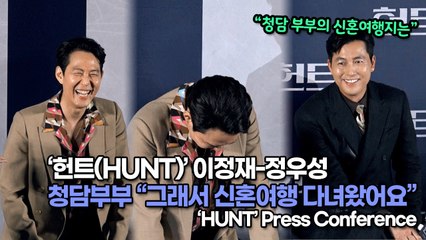 [TOP영상] ‘헌트(HUNT)’ 이정재-정우성, 청담부부 “그래서 신혼여행 다녀왔어요”(220705 ‘HUNT’ press conference)