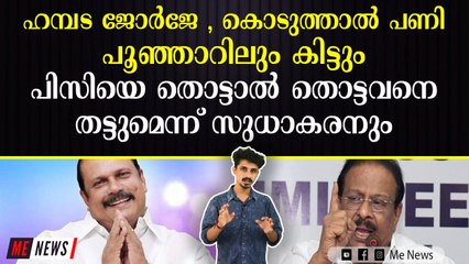 പിസി ജോർജിനെ നെഞ്ചോടുചേർത്ത് സുധാകരൻ , ഭയ്യാ ഭയ്യാ