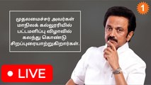 முதலமைச்சர் MK Stalin மாநிலக் கல்லூரி பட்டமளிப்பு விழாவில் சிறப்புரையாற்றுகிறார். *Live