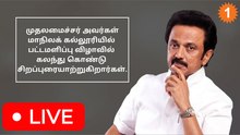 முதலமைச்சர் MK Stalin மாநிலக் கல்லூரி பட்டமளிப்பு விழாவில் சிறப்புரையாற்றுகிறார். *Live