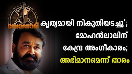 കൃത്യമായി നികുതിയടച്ചു’; മോഹൻലാലിന് കേന്ദ്ര അംഗീകാരം; അഭിമാനമെന്ന് താരം