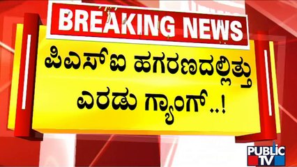 ಕಲಬುರಗಿಯಲ್ಲಿ ದಿವ್ಯಾ ಹಾಗರಾಗಿ ಗ್ಯಾಂಗ್; ಬೆಂಗಳೂರಲ್ಲಿ ಅಮೃತ್ ಪೌಲ್ ಗ್ಯಾಂಗ್ | PSI Recruitment Scam
