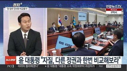 [정치+] 윤 대통령 "자질 문제없어"…부실 인사론 일축
