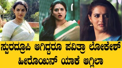 ಪವಿತ್ರ ಲೋಕೇಶ್ HR ಕೆಲಸ ಮಾಡ್ತಿದ್ರು ಯಾಕೆ ಗೊತ್ತಾ?