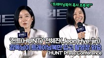 [TOP영상] ‘헌트(HUNT)’ 전혜진(Jeon Hye-jin), 이정재 수트? 감독님이 트레이닝복만 입고 촬영장 와요(220705 ‘HUNT’ press conference)