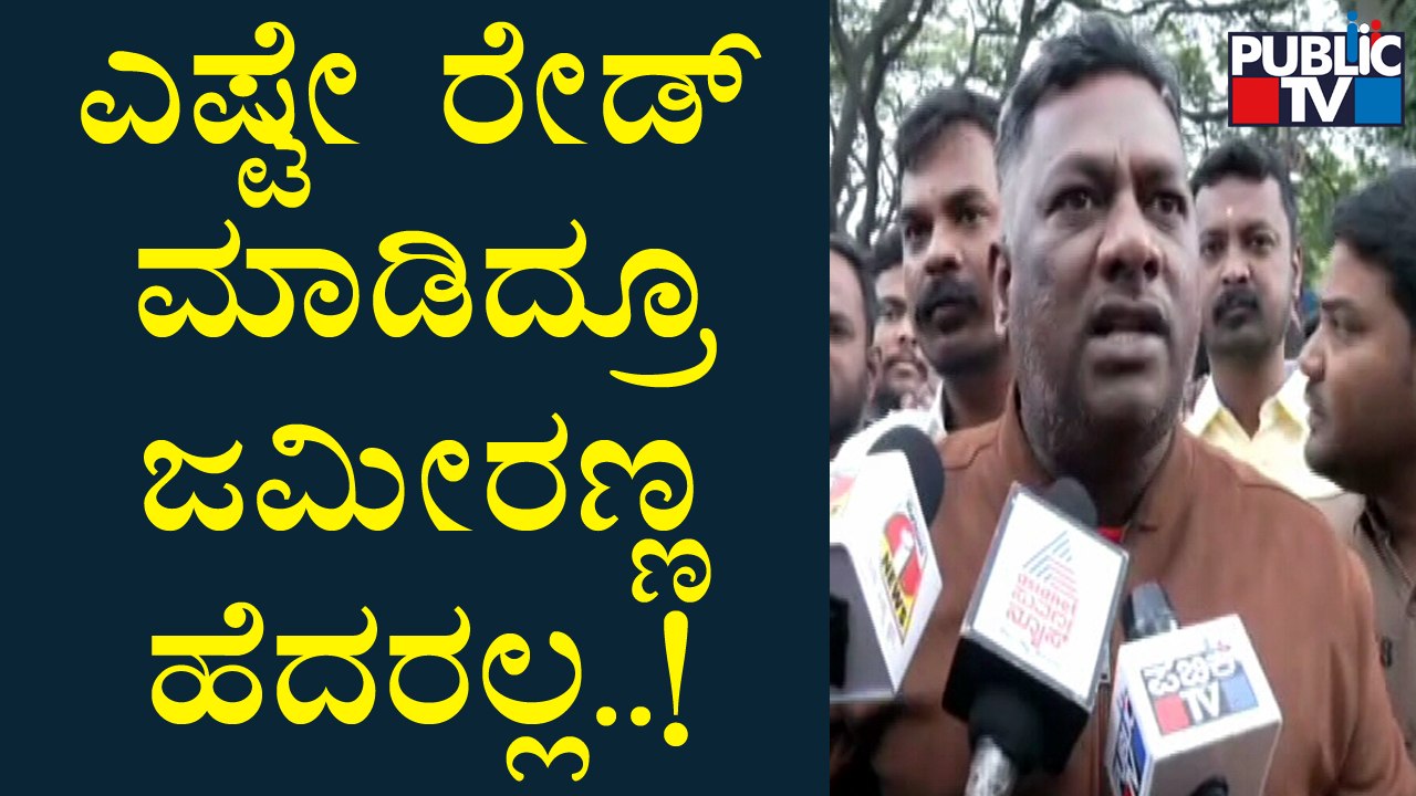 ಬಿಜೆಪಿಯವರೇ ಜಮೀರಣ್ಣನ ಮನೆ ಮೇಲೆ ರೇಡ್ ಮಾಡ್ಸಿದ್ದು: ಬೆಂಬಲಿಗ | Zameer Ahmed Khan | ACB Raid