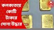 Kolkata Gold Seized: কলকাতা থেকে একদিনে দেড় কোটি টাকার সোনা উদ্ধার!