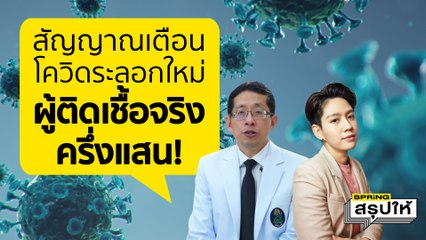 หมอเตือน โควิด-19 ผู้ติดเชื้อจริง มากกว่าที่รายงาน 25 เท่า จี้รัฐพูดความจริง l SPRiNGสรุปให้