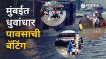 Mumbai Rain Updates | मुंबईत मुसळधार पावसाची हजेरी, वाहतुकीचा खोळंबा | Sakal