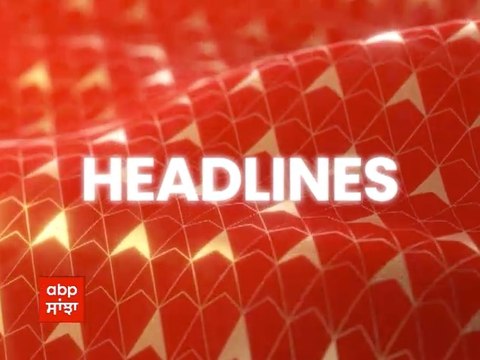 Punjab Headline: ਏਬੀਪੀ ਸਾਂਝਾ 'ਤੇ ਵੇਖੋ 05 ਜੁਲਾਈ ਦੁਪਹਿਰ 12 ਵਜੇ ਦੀਆਂ ਵੱਡੀਆਂ ਖ਼ਬਰਾਂ