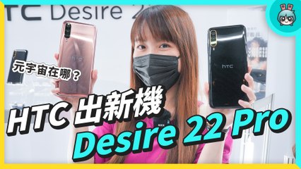 這不是我要的元宇宙手機 HTC Desire 22 Pro 出門玩