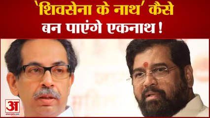 किसे मिलेगा शिवसेना का ताज, Eknath Shide और Uddhav Thackeray के बीच खींचतान