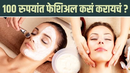 फेशिअल तेही फक्त १०० रुपयांत? | How To Do Facial at Home | Facial at Home | Coconut Water Facial