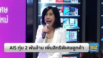 AIS ทุ่ม 2 พันล้าน เพิ่มสิทธิพิเศษลูกค้า
