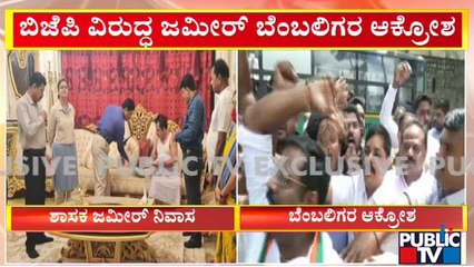 Zameer Ahmed Khan's Supporters Express Outrage Against BJP | Public TV