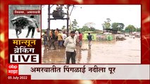 Amravati Rain : अमरावतीत मुसळधार पाऊस, पिंगळाई नदीला पूर; सात ते आठ जण अडकले पुरात