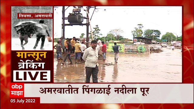 Amravati Rain : अमरावतीत मुसळधार पाऊस, पिंगळाई नदीला पूर; सात ते आठ जण अडकले पुरात