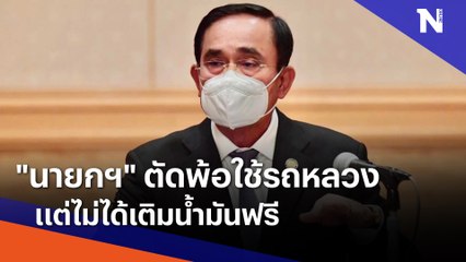 "นายกฯ" ตัดพ้อใช้รถหลวง แต่ไม่ได้เติมน้ำมันฟรี | เนชั่นทันข่าวเที่ยง | NationTV22