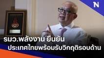 รมว.พลังงาน ยืนยันประเทศไทยพร้อมรับวิกฤติรอบด้าน | เนชั่นทันข่าวเที่ยง | NationTV22