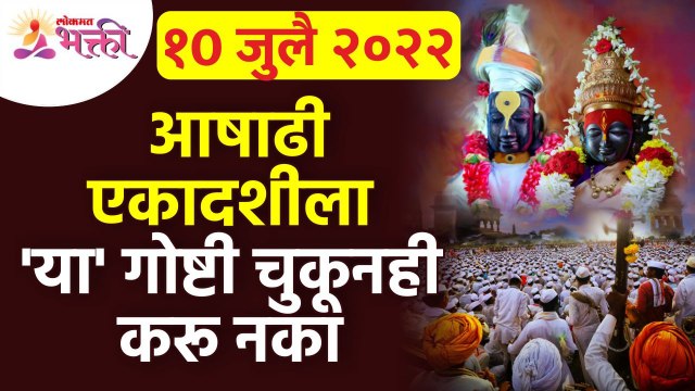 आषाढी एकादशीला कोणत्या गोष्टी चुकूनही करू नये? Which things can't do mistakely on Ashadi Ekadashi?