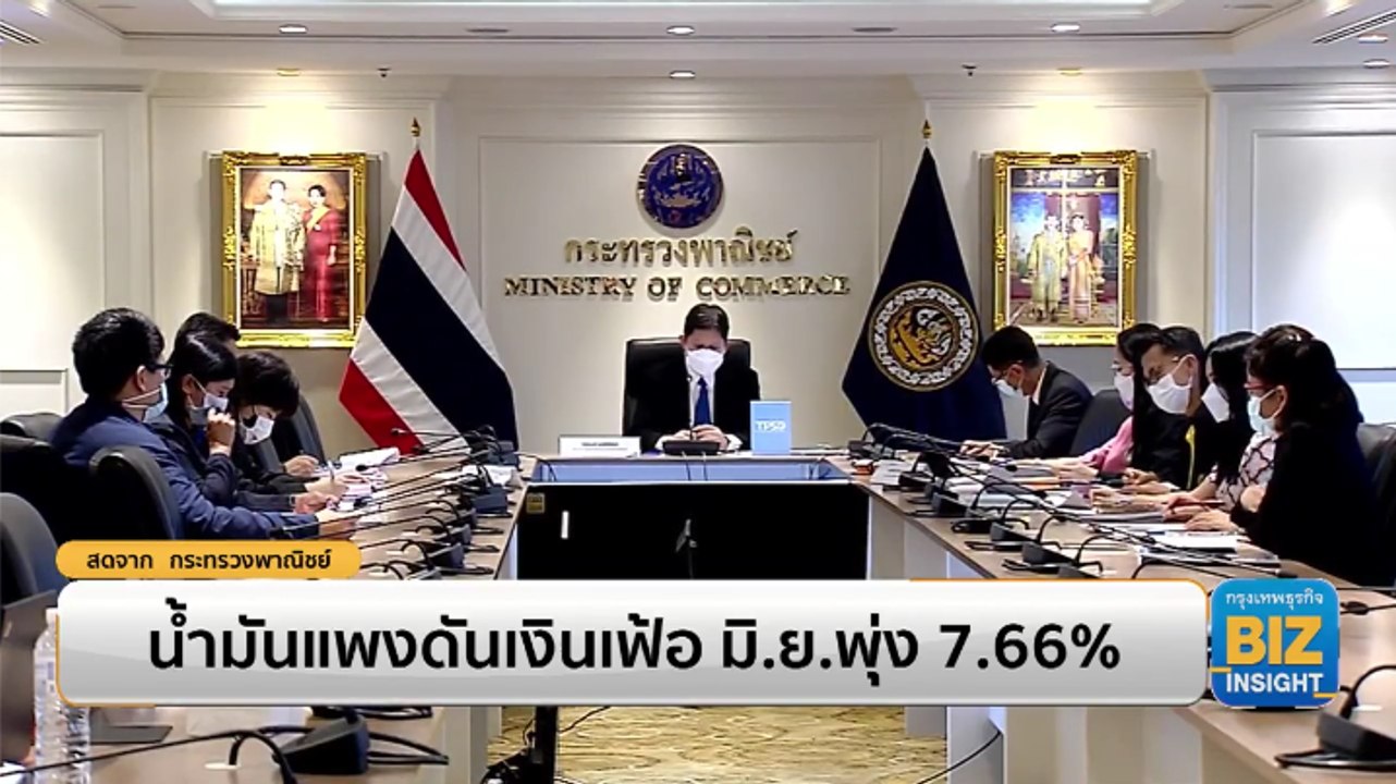 น้ำมันแพงดันเงินเฟ้อ มิ.ย.พุ่ง 7.66%!