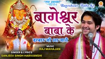 Bageshwar Baba Ke Darbar | बागेश्वर बाबा के | Bageshwar Dham Sarkar Bhajan | बागेश्वर धाम सरकार भजन